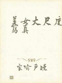 美女大尺度福利写真