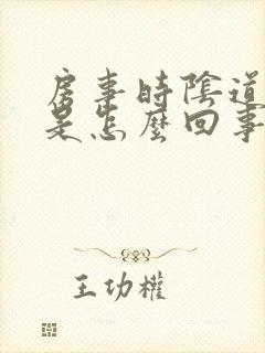 房事时阴道口疼是怎么回事