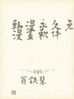 韩漫永久免费看漫画软件封面