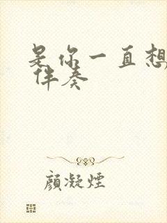 是你一直想着我 伴奏