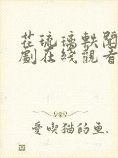 花琉璃轶闻电视剧在线观看免费全集