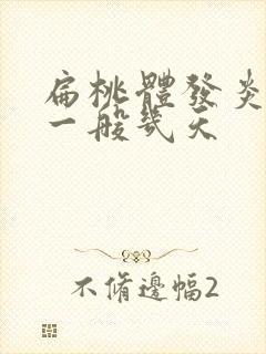 扁桃体发炎高烧一般几天