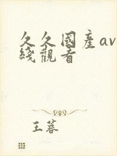 久久国产av在线观看