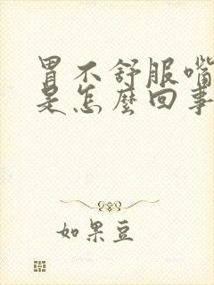 胃不舒服嘴里苦是怎么回事封面