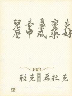 儿童鼻窦炎吃什么中成药好封面