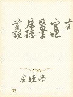 首席医官有声小说听书吧