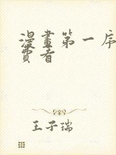 漫画第一序列免费看封面