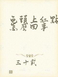 龟头上红点脱皮怎么回事封面