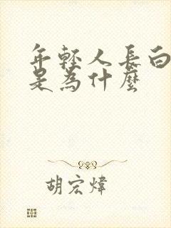 年轻人长白头发是为什么封面