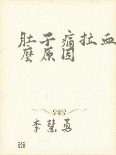 肚子痛拉血块什么原因