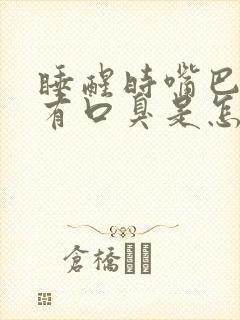 睡醒时嘴巴苦又有口臭是怎么回事封面