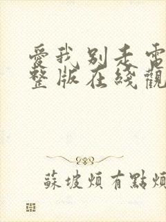 爱我别走电影完整版在线观看