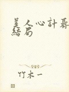 美人心计聂慎儿结局