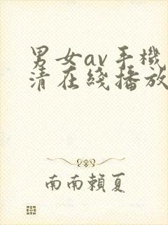 男女av手机高清在线播放