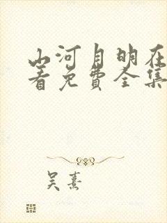 山河月明在线观看免费全集完整版