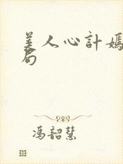 美人心计嫣儿结局封面