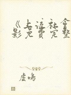 《上流社会》电影免费完整版