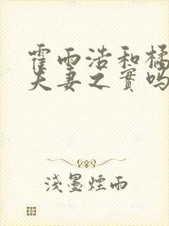 霍雨浩和橘子有夫妻之实吗