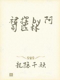 裙摆 by 阿司匹林