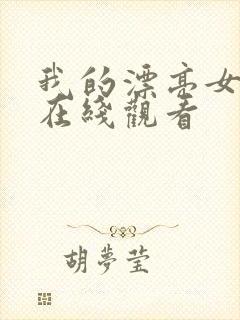 我的漂亮女房东在线观看