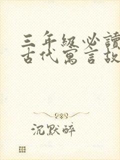 三年级必读中国古代寓言故事