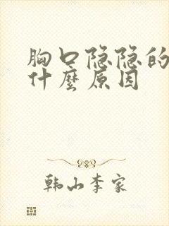 胸口隐隐的疼是什么原因