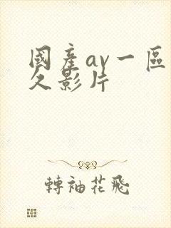 国产av一区久久影片