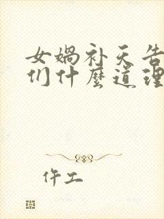 女娲补天告诉我们什么道理