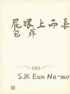 屁眼上面长了个包 疼