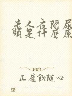 老人夜间尿多尿频是什么原因引起的