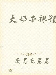 大奶子裸体跳舞