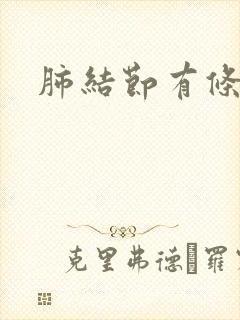 肺结节有条索影