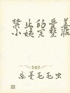 禁止的爱善良的小姨完整版