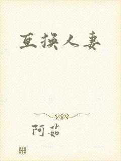 互换人妻封面