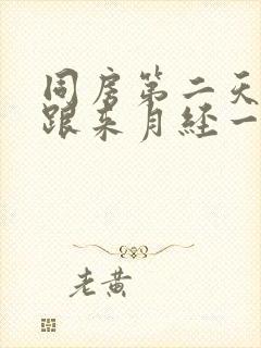 同房第二天出血跟来月经一样封面