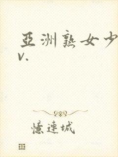 亚洲熟女少妇av.