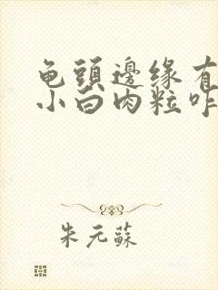 龟头边缘有一排小白肉粒咋回事封面