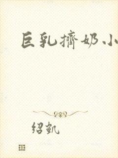 巨乳挤奶小说封面