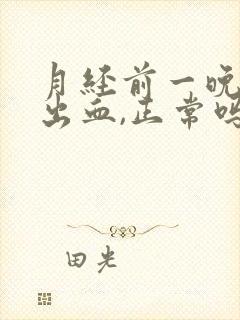 月经前一晚同房出血,正常吗