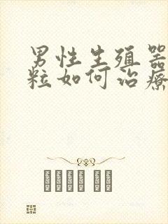 男性生殖器起肉粒如何治疗