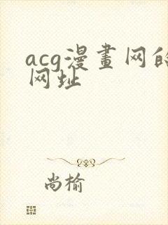 acg漫画网的网址封面