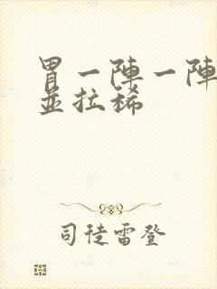 胃一阵一阵绞痛并拉稀