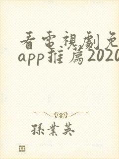 看电视剧免费的app推荐2020