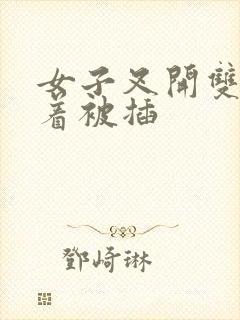 女子叉开双腿躺着被插封面