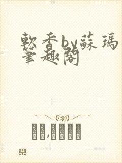 软香by苏玛丽笔趣阁