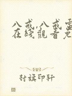 八戒,八戒电影在线观看免费版高清下封面