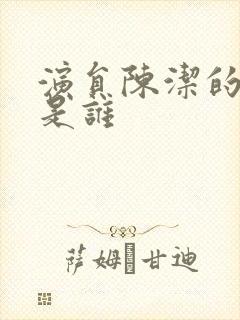 演员陈洁的丈夫是谁封面