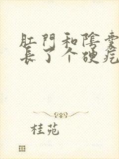 肛门和阴囊之间长了个硬疙瘩