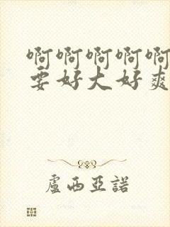 啊啊啊啊啊啊不要好大好爽封面