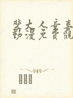 裴大人竟喜欢我动漫免费观看封面